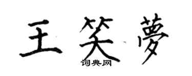 何伯昌王笑梦楷书个性签名怎么写