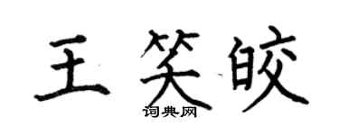 何伯昌王笑皎楷书个性签名怎么写