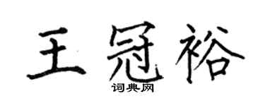 何伯昌王冠裕楷书个性签名怎么写