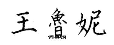 何伯昌王鲁妮楷书个性签名怎么写