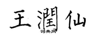 何伯昌王润仙楷书个性签名怎么写