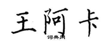 何伯昌王阿卡楷书个性签名怎么写