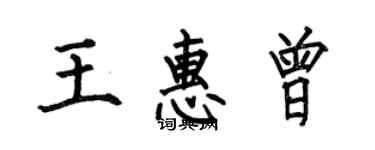 何伯昌王惠曾楷书个性签名怎么写