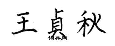 何伯昌王贞秋楷书个性签名怎么写
