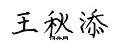 何伯昌王秋添楷书个性签名怎么写