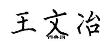 何伯昌王文冶楷书个性签名怎么写
