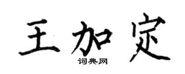 何伯昌王加定楷书个性签名怎么写