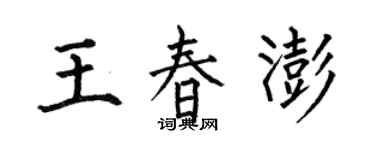 何伯昌王春澎楷书个性签名怎么写