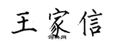 何伯昌王家信楷书个性签名怎么写