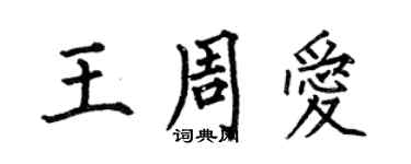 何伯昌王周爱楷书个性签名怎么写