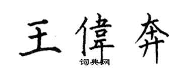 何伯昌王伟奔楷书个性签名怎么写