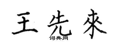 何伯昌王先来楷书个性签名怎么写