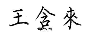 何伯昌王含来楷书个性签名怎么写