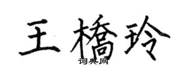 何伯昌王桥玲楷书个性签名怎么写