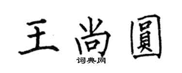 何伯昌王尚圆楷书个性签名怎么写