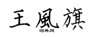 何伯昌王风旗楷书个性签名怎么写