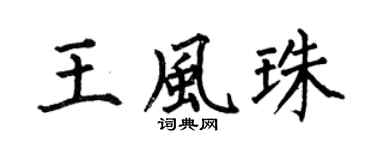 何伯昌王风珠楷书个性签名怎么写