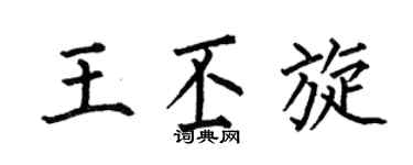 何伯昌王丕旋楷书个性签名怎么写