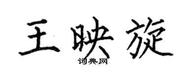 何伯昌王映旋楷书个性签名怎么写