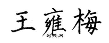 何伯昌王雍梅楷书个性签名怎么写