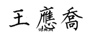 何伯昌王应乔楷书个性签名怎么写
