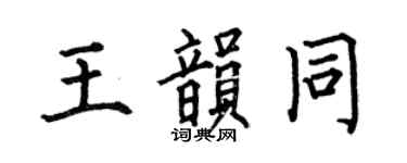 何伯昌王韵同楷书个性签名怎么写