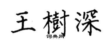 何伯昌王树深楷书个性签名怎么写