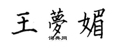 何伯昌王梦媚楷书个性签名怎么写