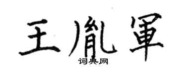 何伯昌王胤军楷书个性签名怎么写
