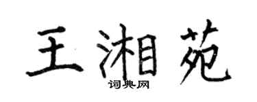 何伯昌王湘苑楷书个性签名怎么写