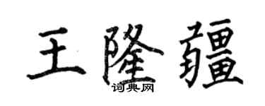 何伯昌王隆疆楷书个性签名怎么写