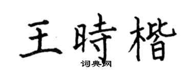 何伯昌王时楷楷书个性签名怎么写