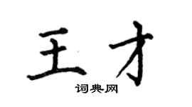 何伯昌王才楷书个性签名怎么写
