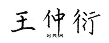 何伯昌王仲衍楷书个性签名怎么写