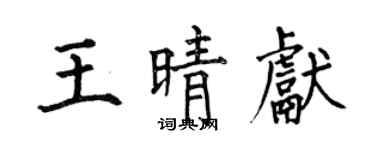 何伯昌王晴献楷书个性签名怎么写
