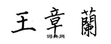 何伯昌王章兰楷书个性签名怎么写