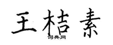 何伯昌王桔素楷书个性签名怎么写