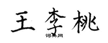 何伯昌王李桃楷书个性签名怎么写