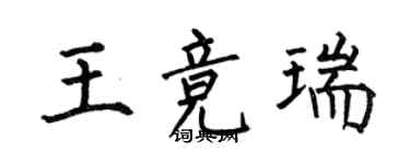 何伯昌王竞瑞楷书个性签名怎么写