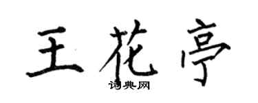 何伯昌王花亭楷书个性签名怎么写