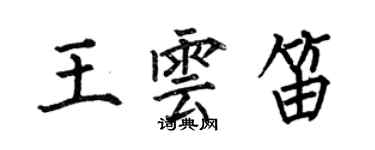 何伯昌王云笛楷书个性签名怎么写