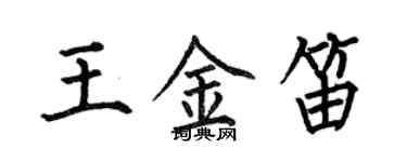 何伯昌王金笛楷书个性签名怎么写