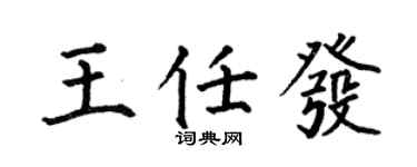 何伯昌王任发楷书个性签名怎么写