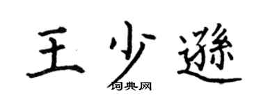 何伯昌王少逊楷书个性签名怎么写