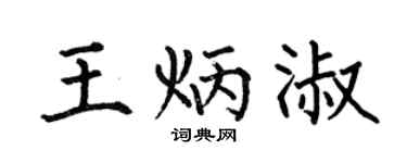 何伯昌王炳淑楷书个性签名怎么写