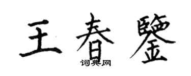 何伯昌王春鉴楷书个性签名怎么写