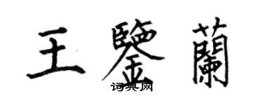 何伯昌王鉴兰楷书个性签名怎么写
