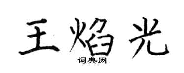 何伯昌王焰光楷书个性签名怎么写
