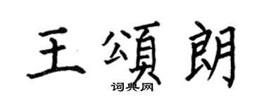 何伯昌王颂朗楷书个性签名怎么写