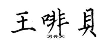 何伯昌王啡贝楷书个性签名怎么写